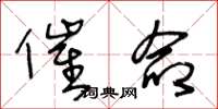 王冬龄催命草书怎么写