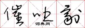 王冬龄催吐剂草书怎么写