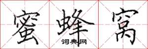 田英章蜜蜂窝楷书怎么写