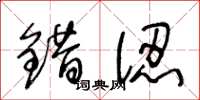 王冬龄错认草书怎么写