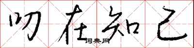 钱沛云叨在知己行书怎么写