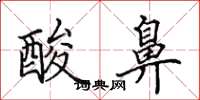 田英章酸鼻楷书怎么写