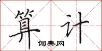 田英章算计楷书怎么写
