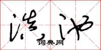 王冬龄滇池草书怎么写