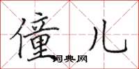 田英章僮儿楷书怎么写