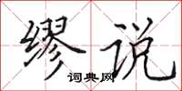 田英章缪说楷书怎么写