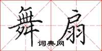 田英章舞扇楷书怎么写