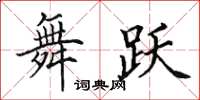 田英章舞跃楷书怎么写
