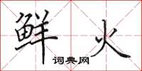 田英章鲜火楷书怎么写