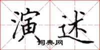 田英章演述楷书怎么写
