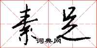 钱沛云素足行书怎么写