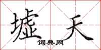 田英章墟天楷书怎么写