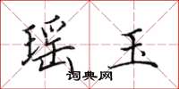 田英章瑶玉楷书怎么写