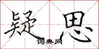 田英章疑思楷书怎么写