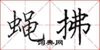 田英章蝇拂楷书怎么写
