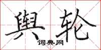 田英章舆轮楷书怎么写