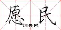 田英章愿民楷书怎么写