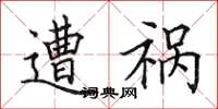 田英章遭祸楷书怎么写
