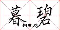 田英章暮碧楷书怎么写