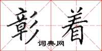田英章彰着楷书怎么写