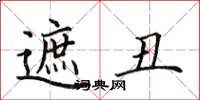 田英章遮丑楷书怎么写