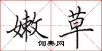 田英章嫩草楷书怎么写