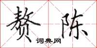 田英章赘陈楷书怎么写
