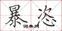 田英章暴恣楷书怎么写