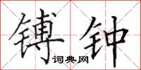田英章镈钟楷书怎么写