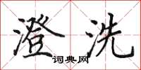 田英章澄洗楷书怎么写