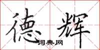 田英章德辉楷书怎么写