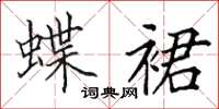 田英章蝶裙楷书怎么写