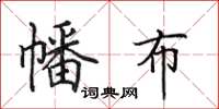 田英章幡布楷书怎么写