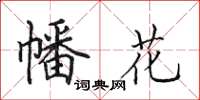 田英章幡花楷书怎么写
