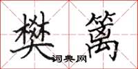 田英章樊篱楷书怎么写