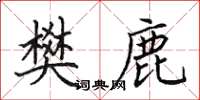 田英章樊鹿楷书怎么写