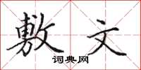 田英章敷文楷书怎么写