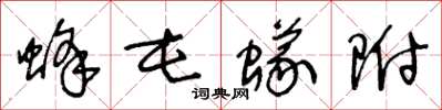 王冬龄蜂屯蚁附草书怎么写
