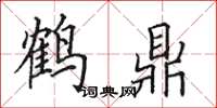 田英章鹤鼎楷书怎么写