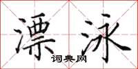 田英章漂泳楷书怎么写