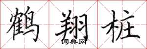 田英章鹤翔桩楷书怎么写