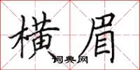 田英章横眉楷书怎么写