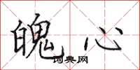 田英章魄心楷书怎么写