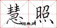 田英章慧照楷书怎么写