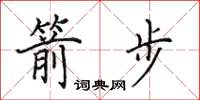 田英章箭步楷书怎么写