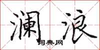 田英章澜浪楷书怎么写