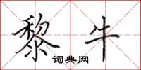田英章黎牛楷书怎么写