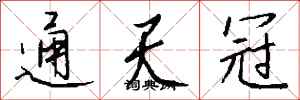 钱沛云通天冠行书怎么写