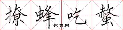 田英章撩蜂吃螫楷书怎么写