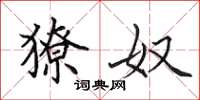 田英章獠奴楷书怎么写